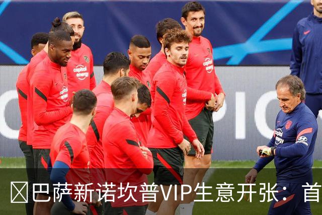 ​巴萨新诺坎普VIP生意开张：首笔付款可达8000万欧