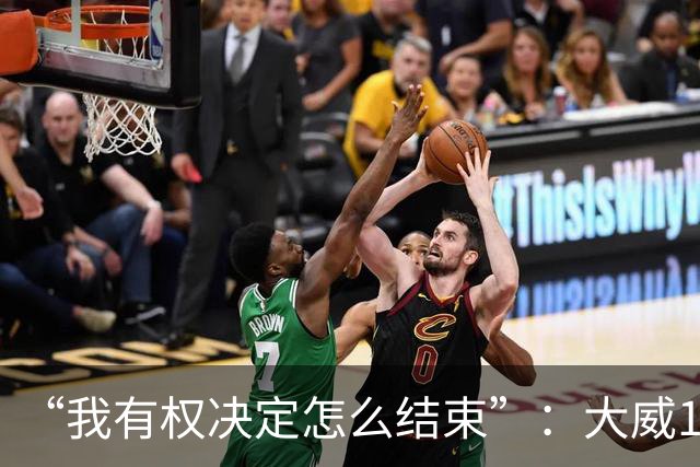 “我有权决定怎么结束”：大威16连败后回击质疑