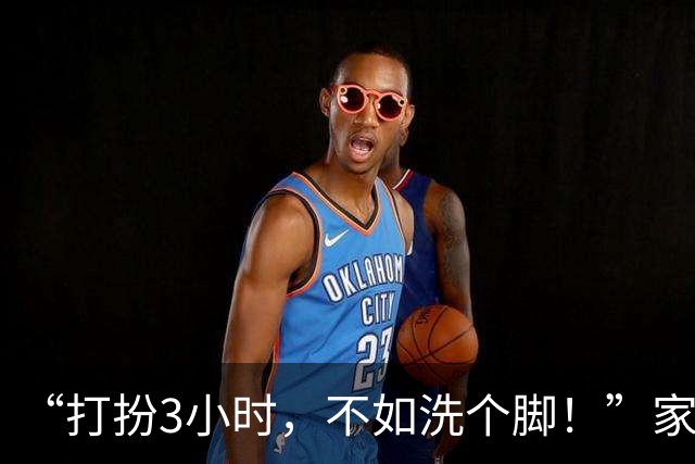 “打扮3小时，不如洗个脚！”家长盛装出席接孩子，大爷眼神说明一切
