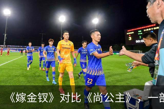《嫁金钗》对比《尚公主》，一部已弃剧，一部值得熬夜追
