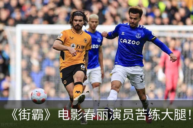 《街霸》电影春丽演员苦练大腿！每天狂吃12个鸡蛋