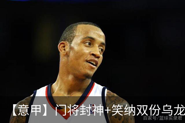 【意甲】门将封神+笑纳双份乌龙礼，国米2比0威尼斯