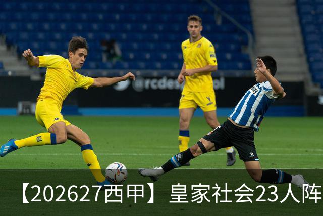 【2026/27西甲】皇家社会23人阵容图鉴，传控不息剑指欧战
