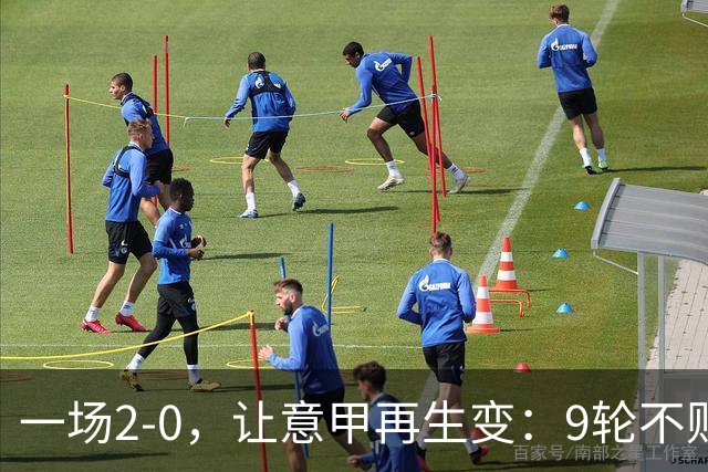 一场2-0，让意甲再生变：9轮不败开局，国米重返第一！最惨队诞生