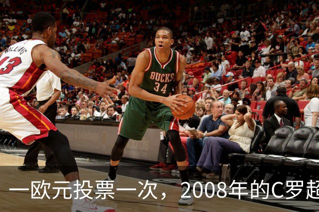 一欧元投票一次，2008年的C罗超越梅西，成了历史最佳金球获得者
