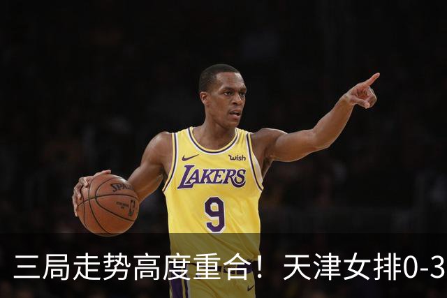 三局走势高度重合！天津女排0-3不敌上海，固定换人模式值得商榷
