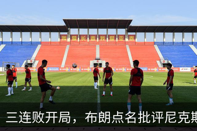 三连败开局，布朗点名批评尼克斯：四分之三失误是自己犯的