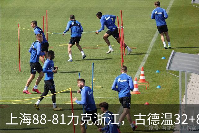 上海88-81力克浙江，古德温32+8+7，陆文博17分