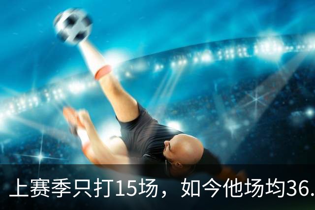 上赛季只打15场，如今他场均36.5分领跑NBA得分榜