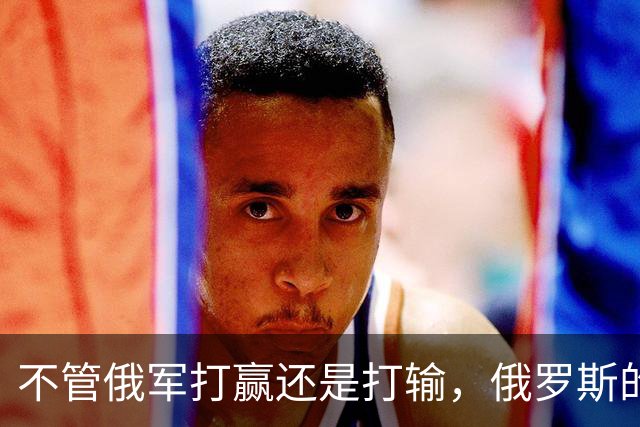 不管俄军打赢还是打输，俄罗斯的失败，是打醒了乌克兰民族意识