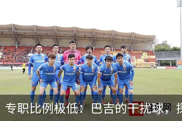 专职比例极低：巴吉的干扰球，探出了国内裁判“抢戏”的核心原因