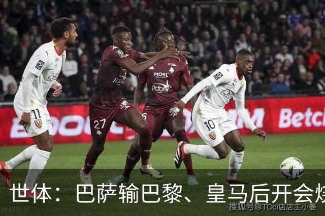 世体：巴萨输巴黎、皇马后开会烧烤，弗里克带队重整旗鼓