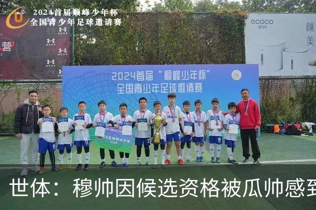 世体：穆帅因候选资格被瓜帅感到受辱，从此变成巴萨头号敌人