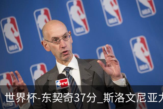 世界杯-东契奇37分 斯洛文尼亚力克委内瑞拉