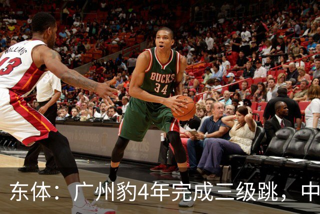 东体：广州豹4年完成三级跳，中超再次贴上“广州标签”