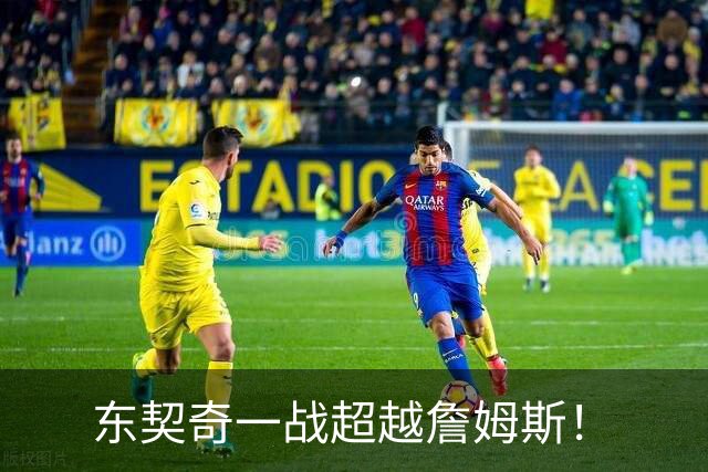 东契奇一战超越詹姆斯！