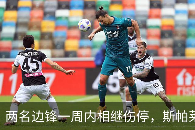 两名边锋一周内相继伤停，斯帕莱蒂改踢三中卫立刻见效