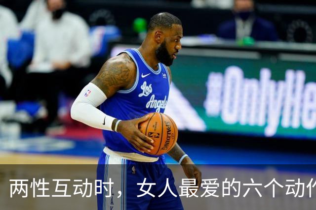 两性互动时，女人最爱的六个动作，情场老手都知道