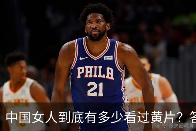 中国女人到底有多少看过黄片？答案可能让你大吃一惊！