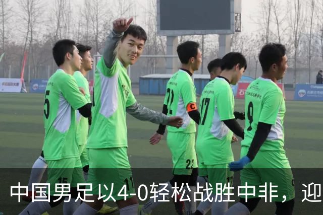 中国男足以4-0轻松战胜中非，迎来8人制U15世界杯开局好彩头