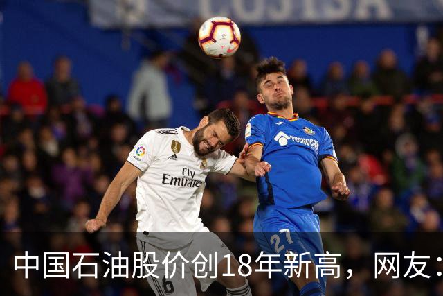 中国石油股价创18年新高，网友：48块买的股民终于看到点曙光了