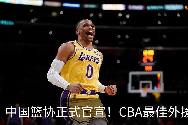 中国篮协正式官宣！CBA最佳外援被禁赛，面临重罚