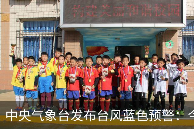 中央气象台发布台风蓝色预警：今天至明天，渤海、黄海、东海大部、台湾海峡、江苏沿海、浙江北部沿海将有6-8级大风、阵风9-10级