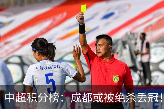 中超积分榜：成都或被绝杀丢冠！河南队保级上岸，武汉提前降级
