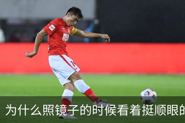 为什么照镜子的时候看着挺顺眼的，一拍照片就变丑了？镜子里的你到底哪儿反了