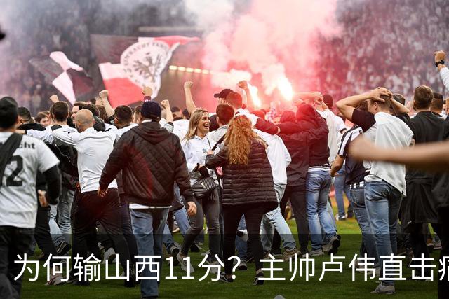 为何输山西11分？主帅卢伟直击痛点，张镇麟这番表态太实在了！