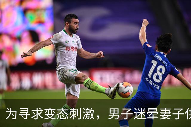 为寻求变态刺激，男子迷晕妻子供陌生男子侵犯，自己在场拍照！