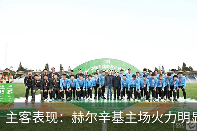 主客表现：赫尔辛基主场火力明显占优