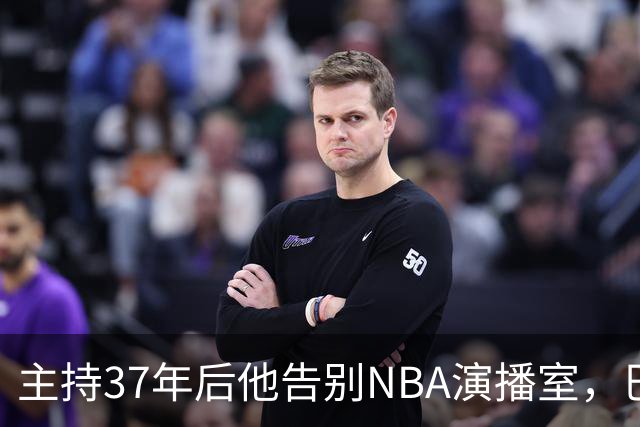 主持37年后他告别NBA演播室，巴克利哽咽致谢