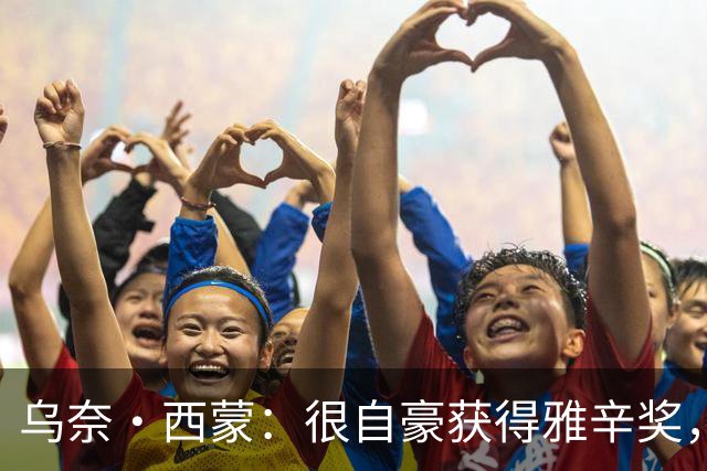 乌奈·西蒙：很自豪获得雅辛奖，感谢我的家人、教练和队友