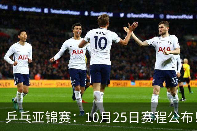 乒乓亚锦赛：10月25日赛程公布！收官12场球，国乒与张本兄妹争冠