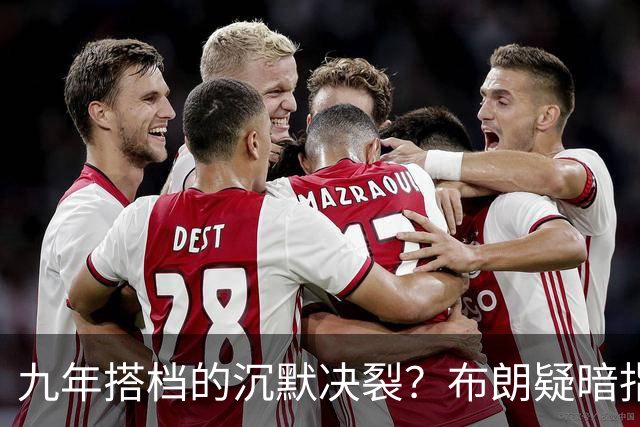 九年搭档的沉默决裂？布朗疑暗指塔图姆撒谎