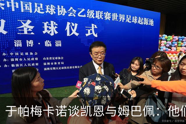 于帕梅卡诺谈凯恩与姆巴佩：他们都会进球，我祝两人都好