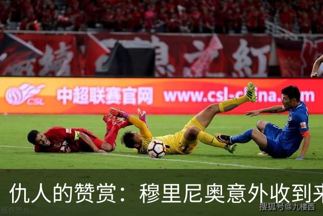仇人的赞赏：穆里尼奥意外收到来自卡西利亚斯的信息