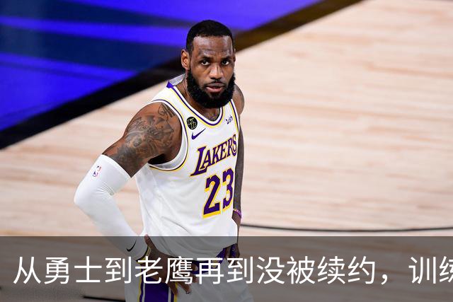 从勇士到老鹰再到没被续约，训练师说库明加这一年太混乱