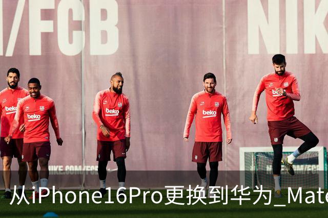 从iPhone16Pro更换到华为 Mate90 Pro，说说我用了20天后的心里话