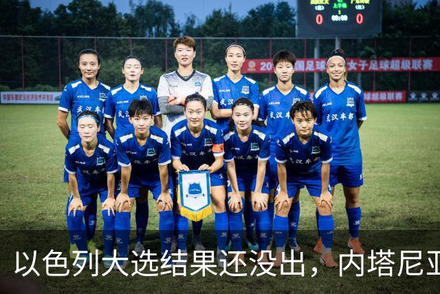 以色列大选结果还没出，内塔尼亚胡情绪失控，在电话中大发雷霆