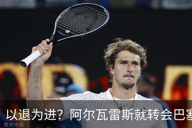 以退为进？阿尔瓦雷斯就转会巴塞罗那闹剧向马德里竞技球迷道歉