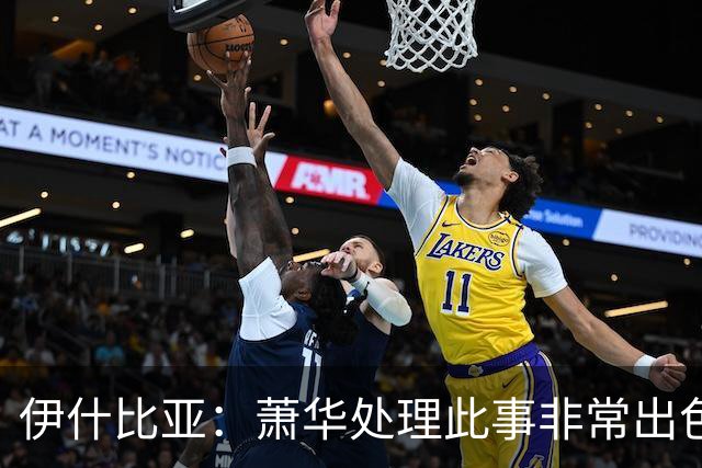 伊什比亚：萧华处理此事非常出色，违规就要承担严重后果