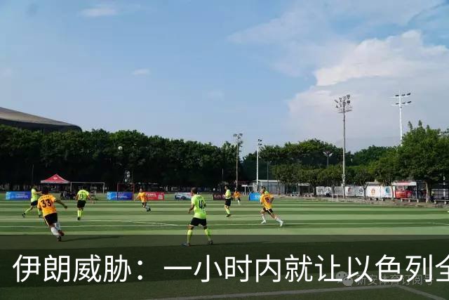 伊朗威胁：一小时内就让以色列全国变成没法住人的废土！