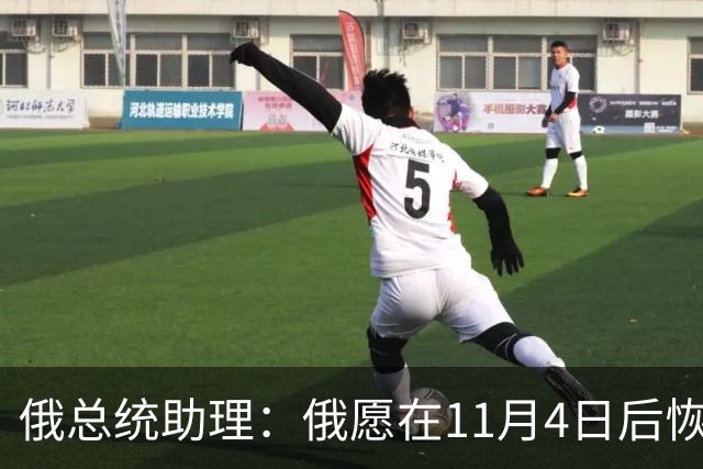 俄总统助理：俄愿在11月4日后恢复俄美乌三方谈判