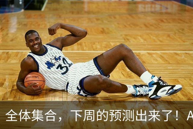 全体集合，下周的预测出来了！A股大回调，我来说两句！