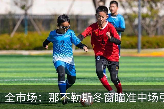 全市场：那不勒斯冬窗瞄准中场引援，锋线盯上蒙扎射手瓦雷拉