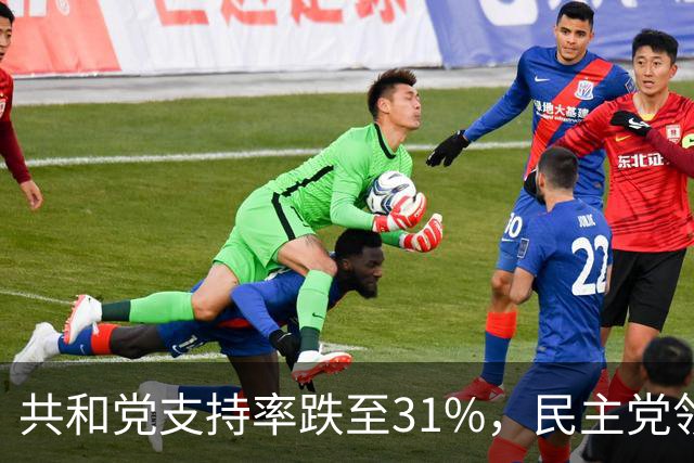 共和党支持率跌至31%，民主党领先16%，特朗普一旦失败，美国对华立场将更强硬？