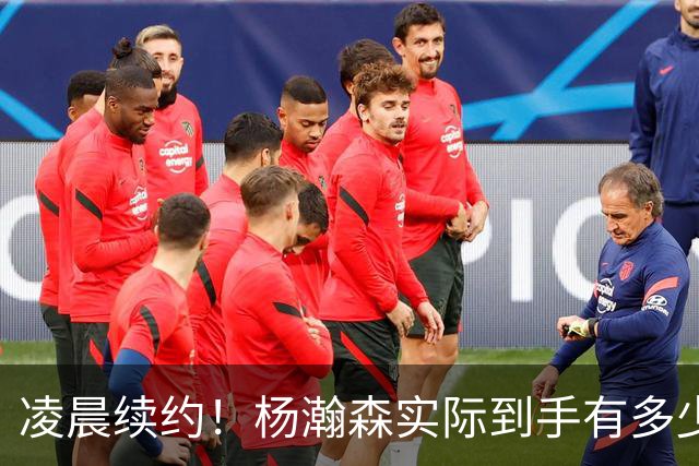 凌晨续约！杨瀚森实际到手有多少钱？姚明之后又一位中国中锋！