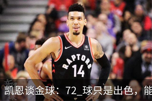 凯恩谈金球：72 球只是出色，能踏入梅西曾抵达的行列，才是最大荣幸